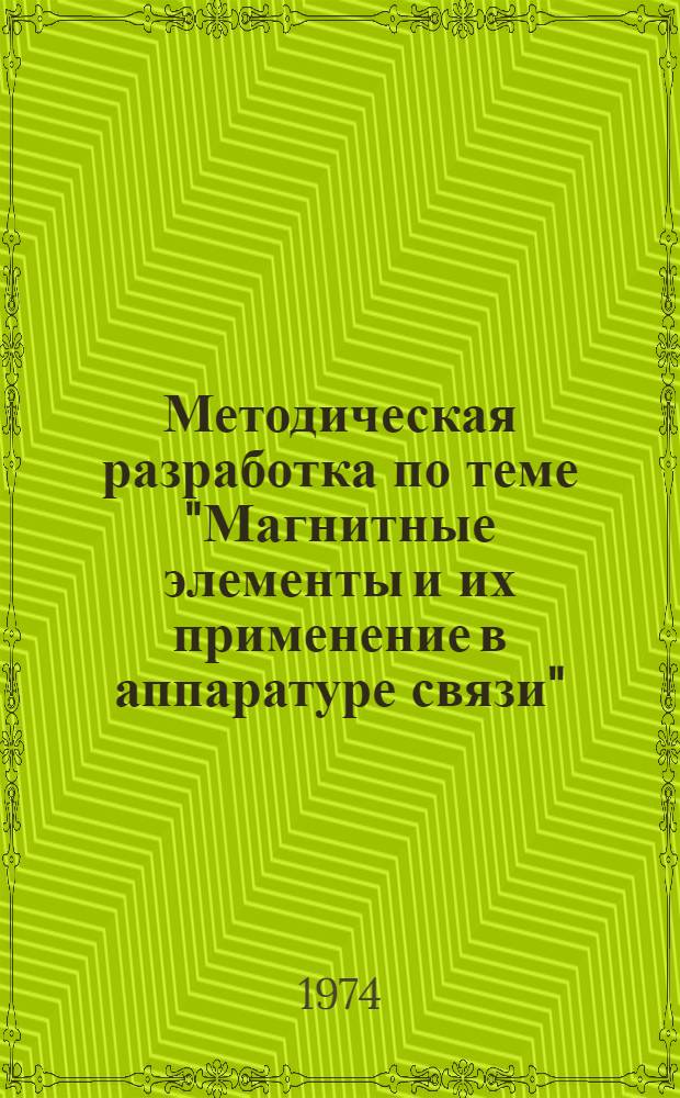 Методическая разработка по теме "Магнитные элементы и их применение в аппаратуре связи"
