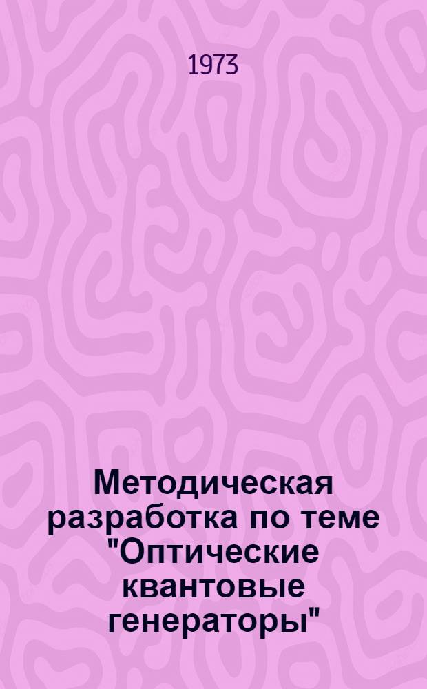 Методическая разработка по теме "Оптические квантовые генераторы"