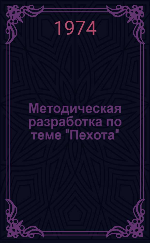 Методическая разработка по теме "Пехота" : Для 3 курса фак. исп. яз
