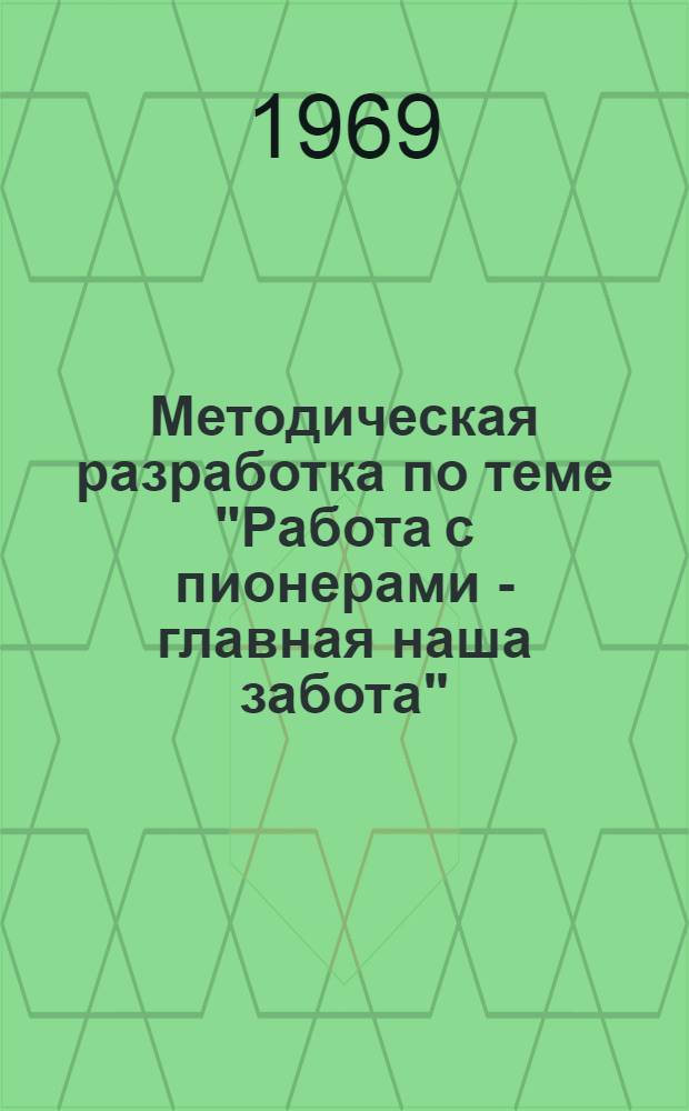 Методическая разработка по теме "Работа с пионерами - главная наша забота"