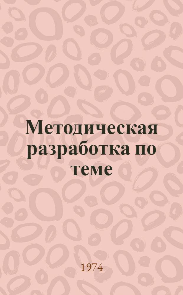 Методическая разработка по теме: "Характер военных приготовлений вооруженных сил ФРГ" : Для студентов 3 курса : Нем. яз.