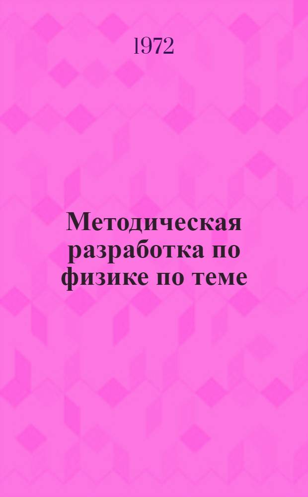 Методическая разработка по физике по теме: "Элементы квантовой механики" : Для препод. кафедры физики