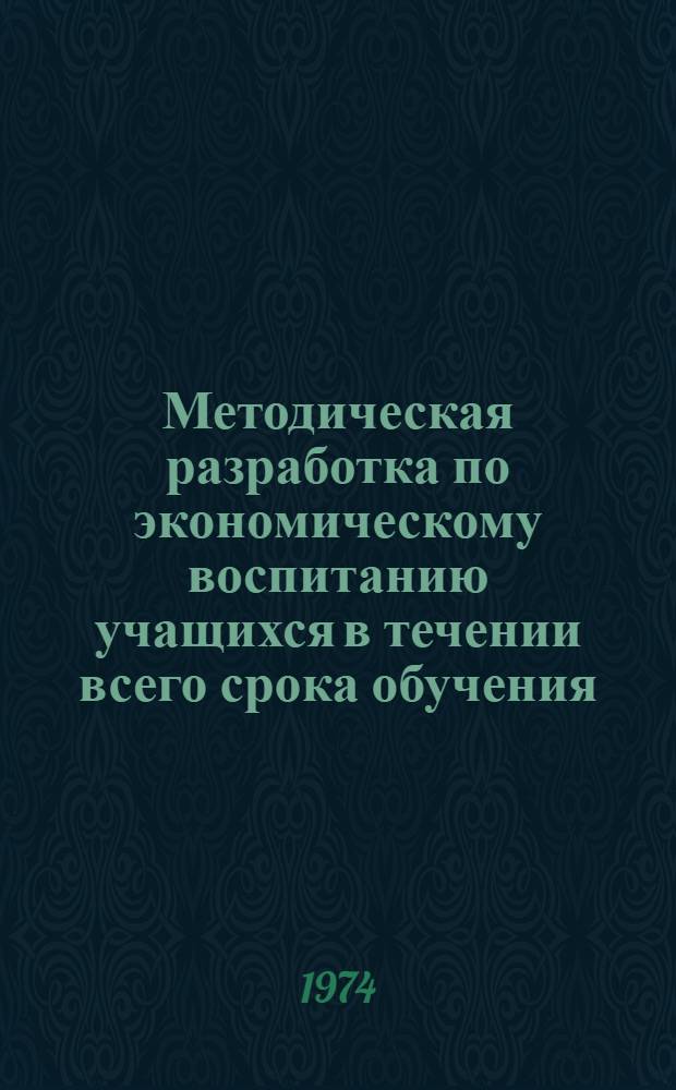 Методическая разработка по экономическому воспитанию учащихся в течении всего срока обучения