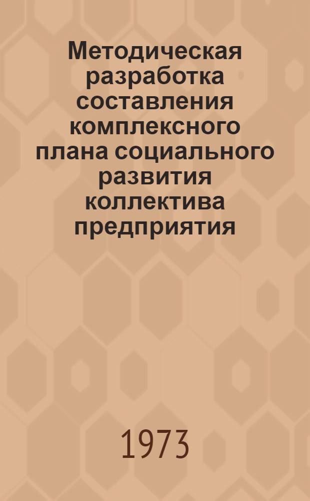Методическая разработка составления комплексного плана социального развития коллектива предприятия