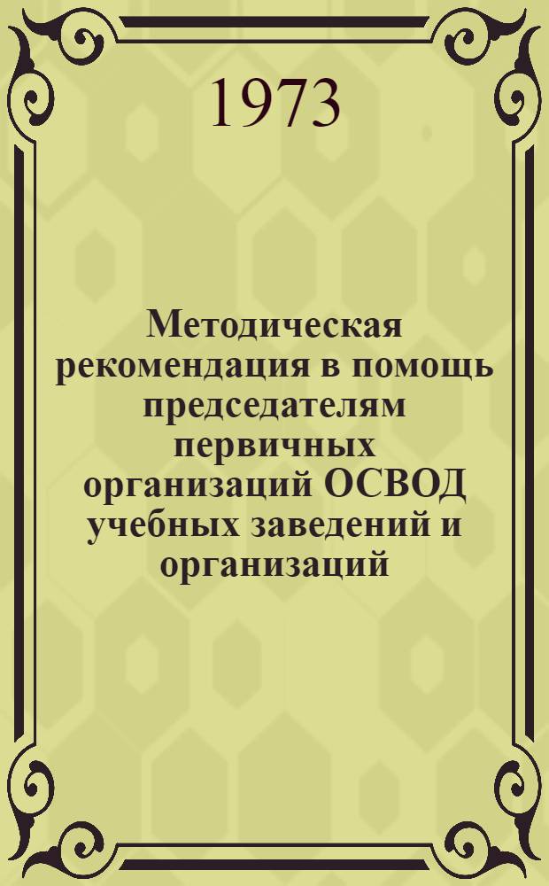 Методическая рекомендация в помощь председателям первичных организаций ОСВОД учебных заведений и организаций
