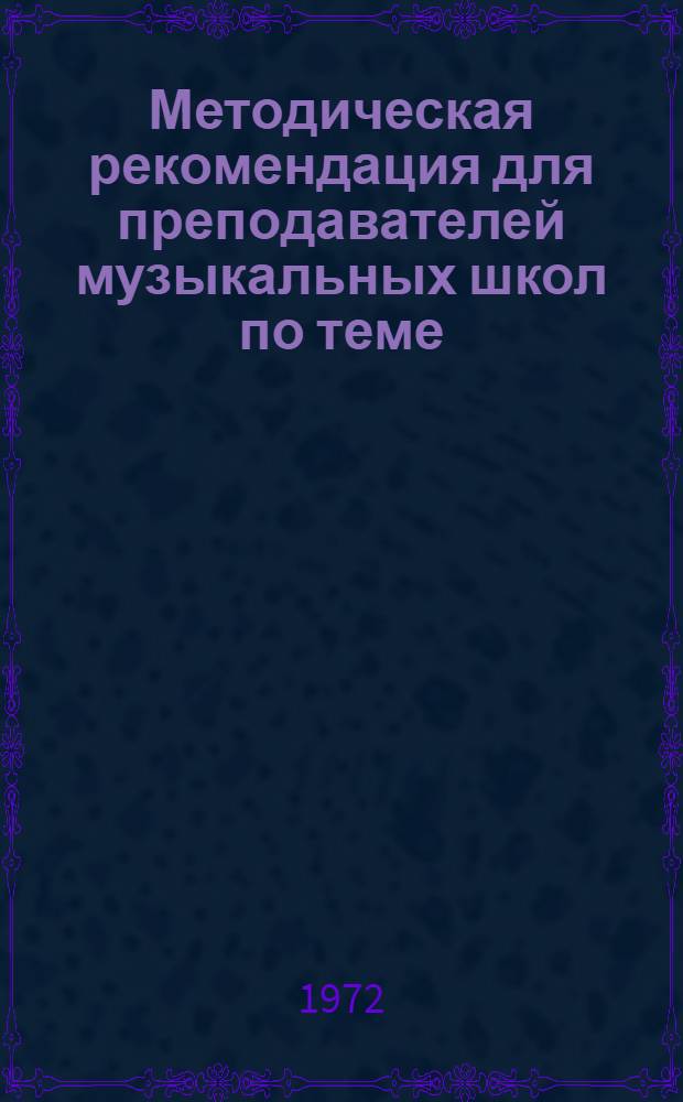 Методическая рекомендация для преподавателей музыкальных школ по теме: из цикла "Лауреаты Ленинской премии", "С.С. Прокофьев"