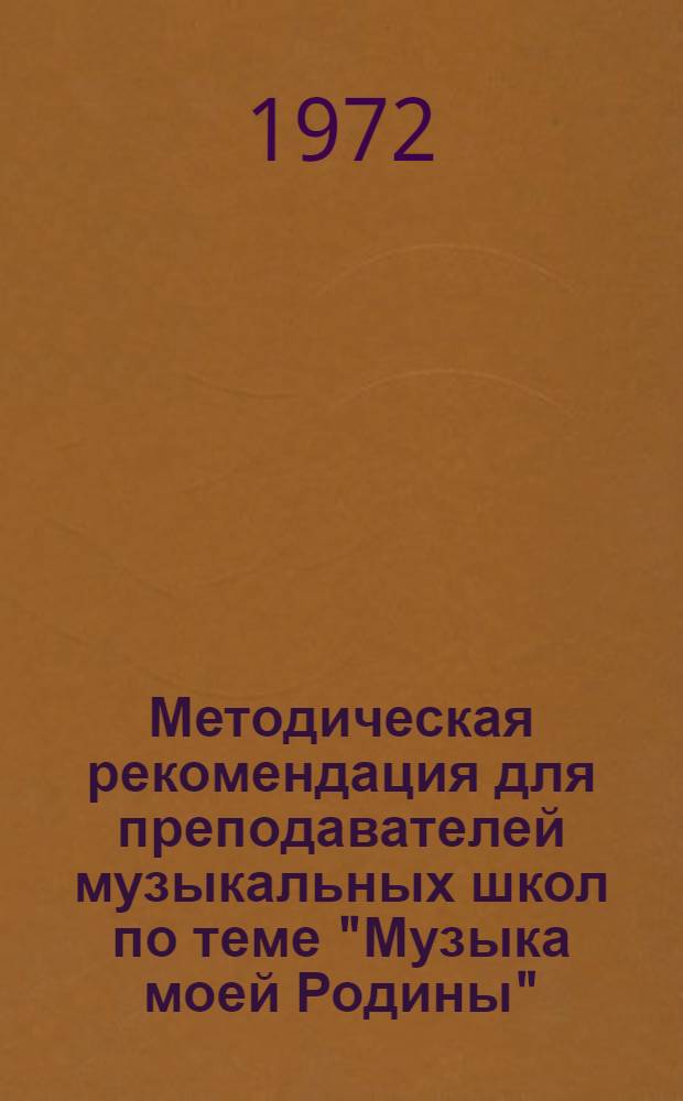 Методическая рекомендация для преподавателей музыкальных школ по теме "Музыка моей Родины"