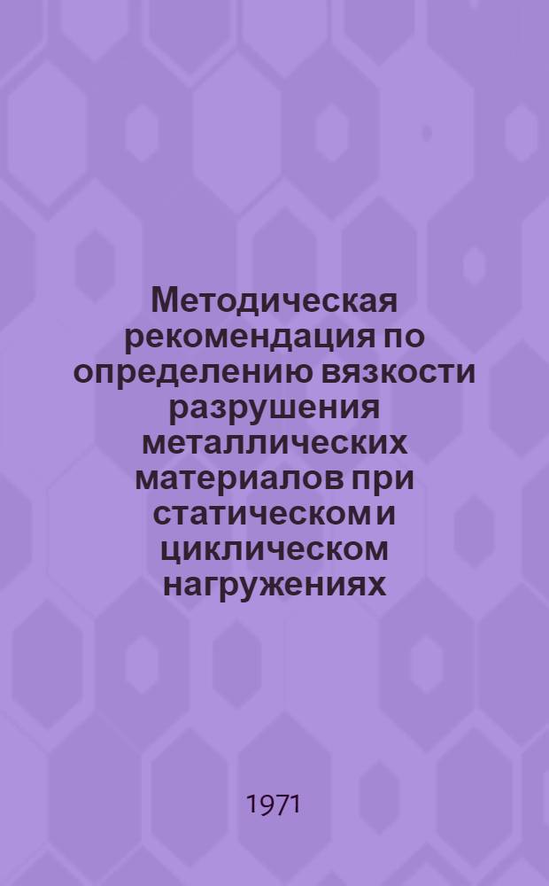Методическая рекомендация по определению вязкости разрушения металлических материалов при статическом и циклическом нагружениях