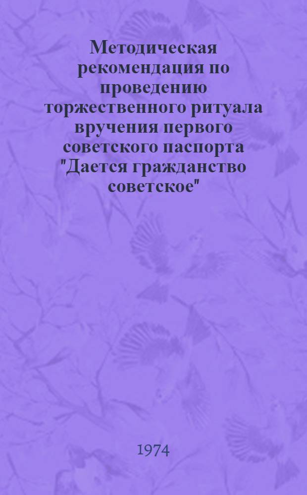 Методическая рекомендация по проведению торжественного ритуала вручения первого советского паспорта "Дается гражданство советское"