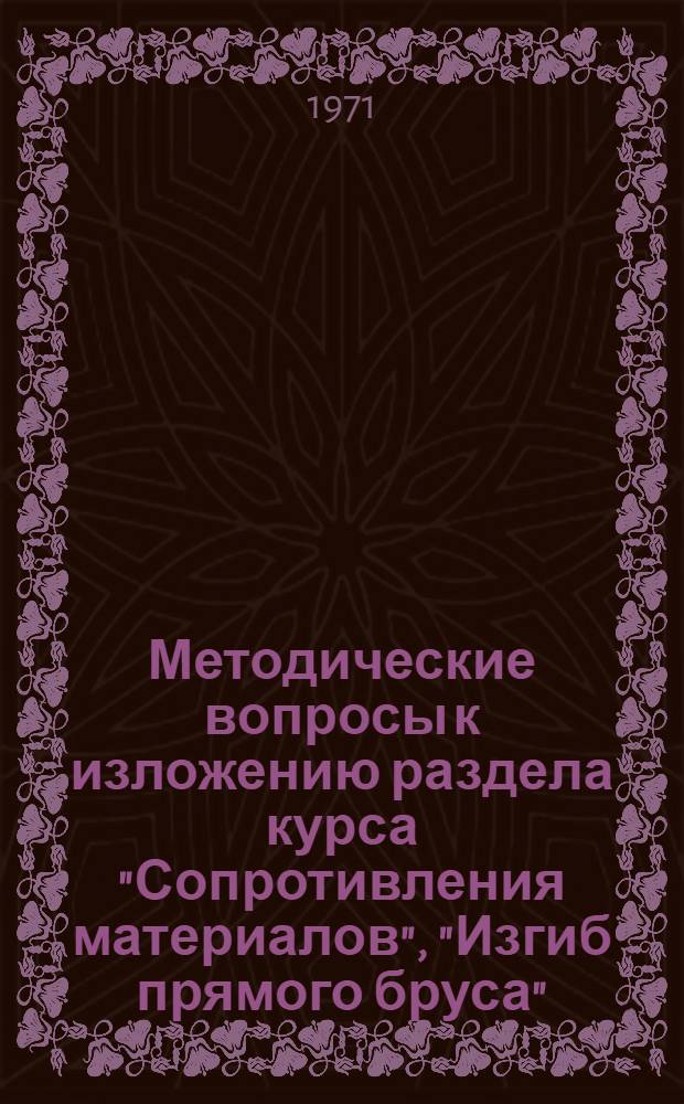 Методические вопросы к изложению раздела курса "Сопротивления материалов", "Изгиб прямого бруса" : (Метод. разработка для преподавателей кафедры)