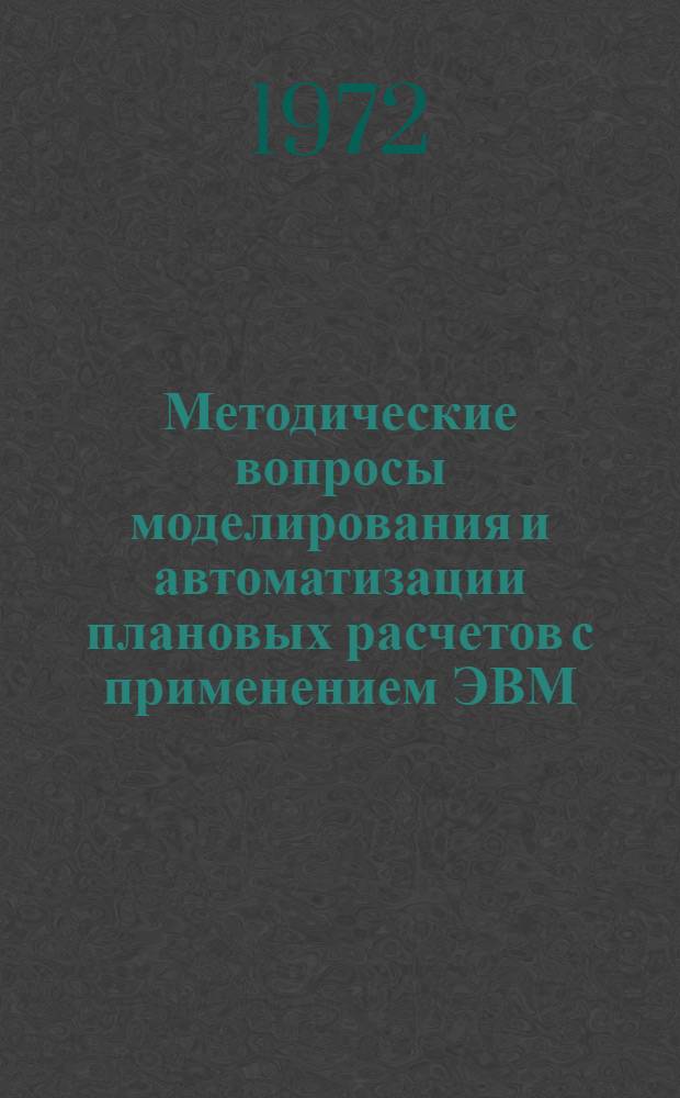 Методические вопросы моделирования и автоматизации плановых расчетов с применением ЭВМ : Сборник статей