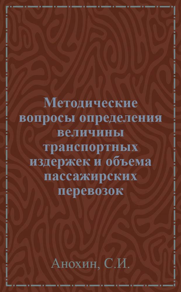Методические вопросы определения величины транспортных издержек и объема пассажирских перевозок