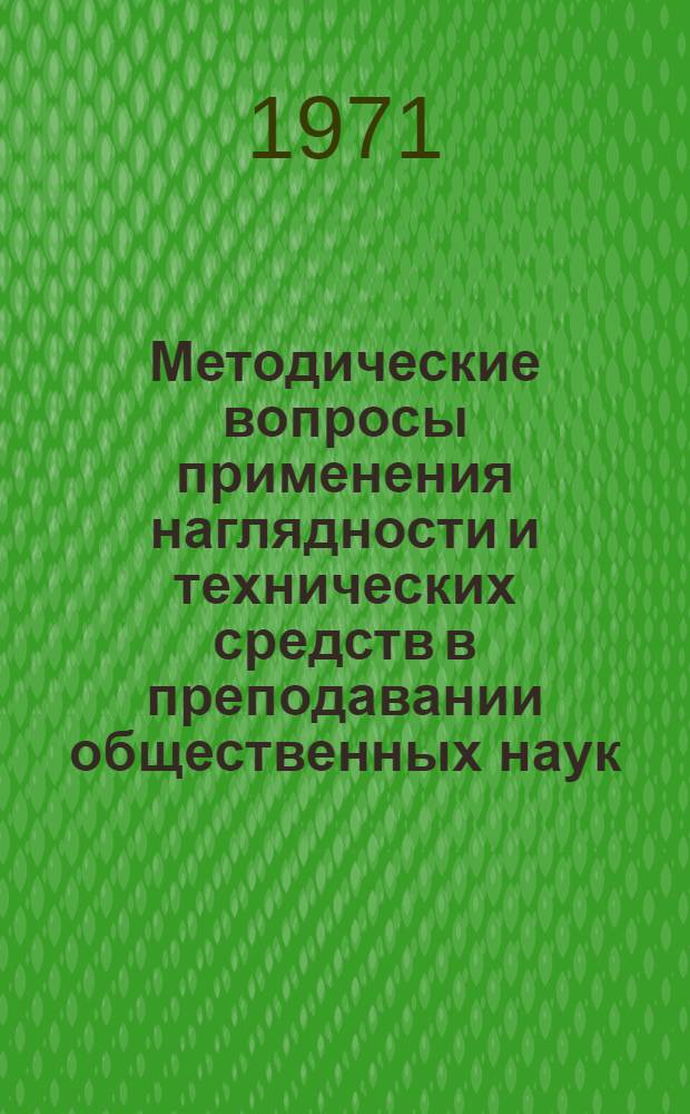 Методические вопросы применения наглядности и технических средств в преподавании общественных наук : Сборник статей