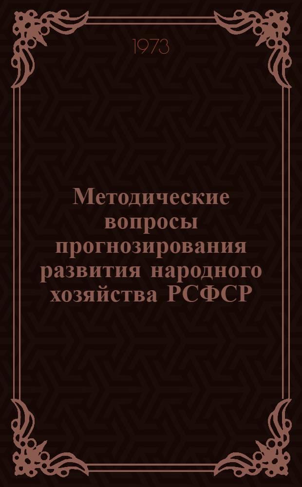 Методические вопросы прогнозирования развития народного хозяйства РСФСР : Сборник статей