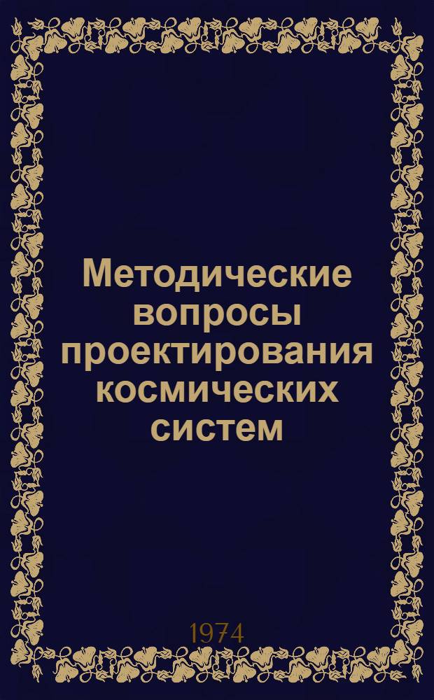 [Методические вопросы проектирования космических систем : Тезисы докладов VI Науч.-техн. конференции молодых специалистов. Секция IV. (9-12 апр. 1973 г.)