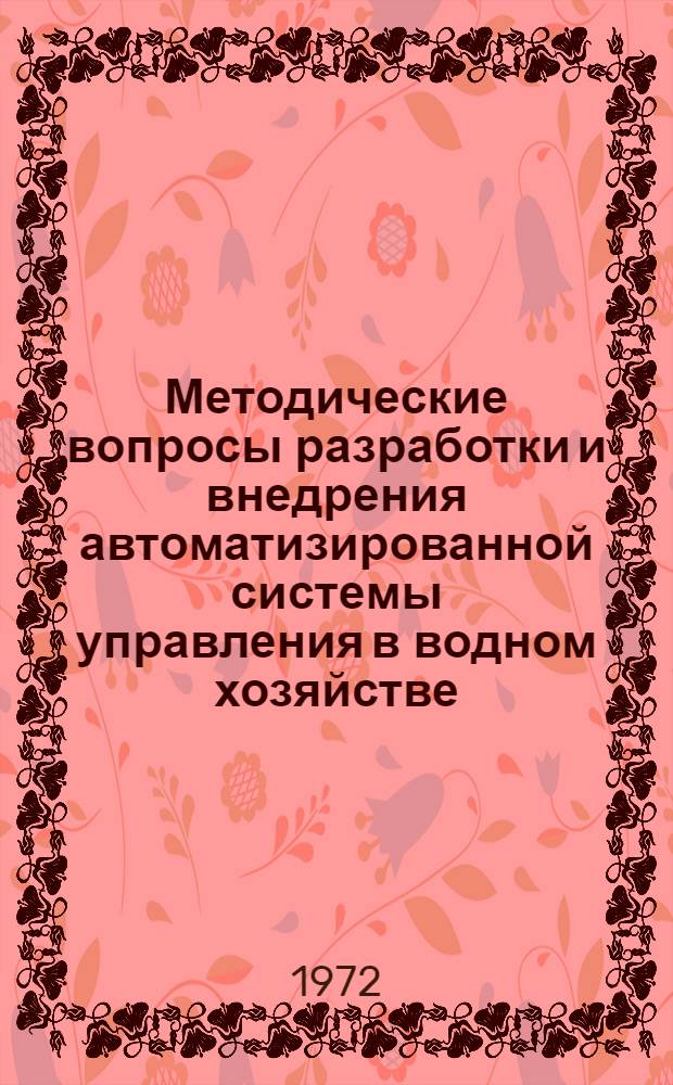 Методические вопросы разработки и внедрения автоматизированной системы управления в водном хозяйстве : Сборник статей