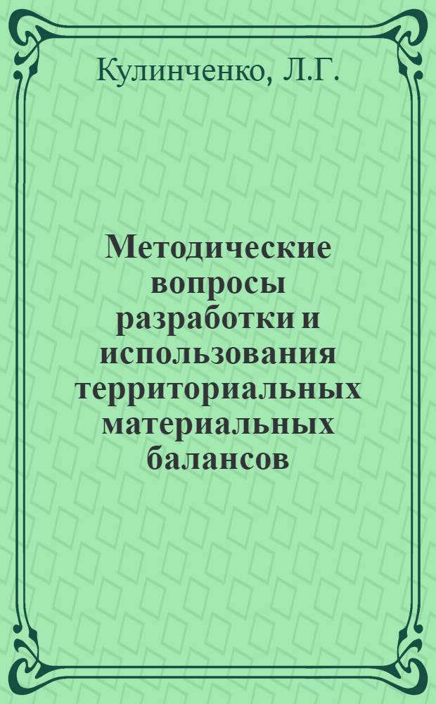 Методические вопросы разработки и использования территориальных материальных балансов