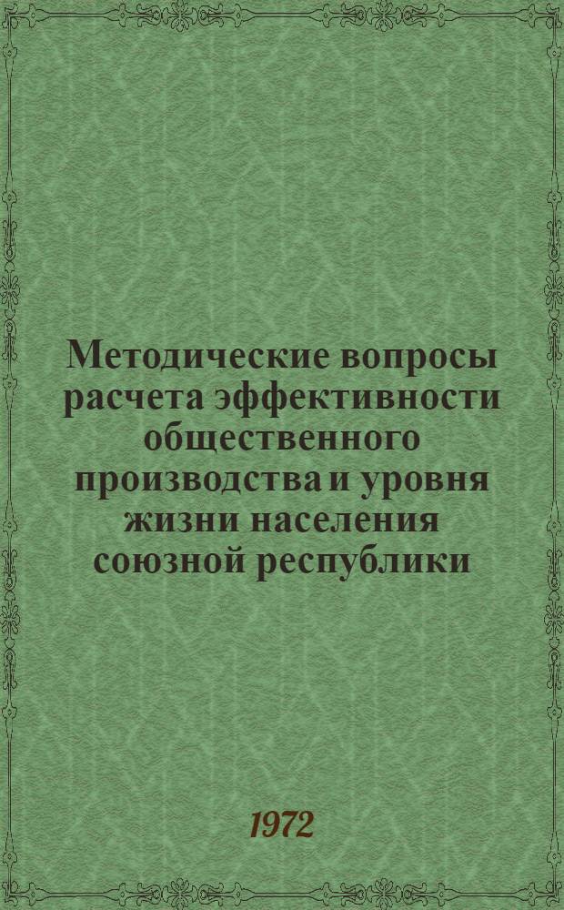 Методические вопросы расчета эффективности общественного производства и уровня жизни населения союзной республики