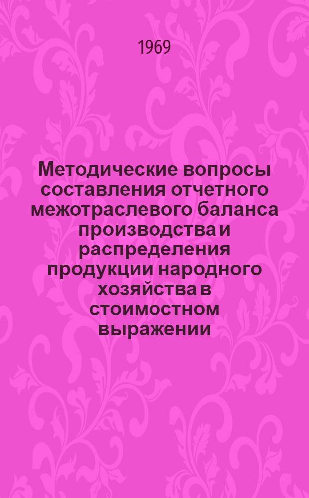Методические вопросы составления отчетного межотраслевого баланса производства и распределения продукции народного хозяйства в стоимостном выражении : На опыте Эст. ССР