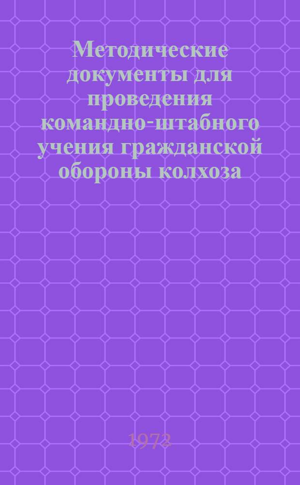 Методические документы для проведения командно-штабного учения гражданской обороны колхоза (совхоза) на тему "Управление сельскохозяйственным производством при угрозе нападения противника и в условиях радиоактивного заражения"