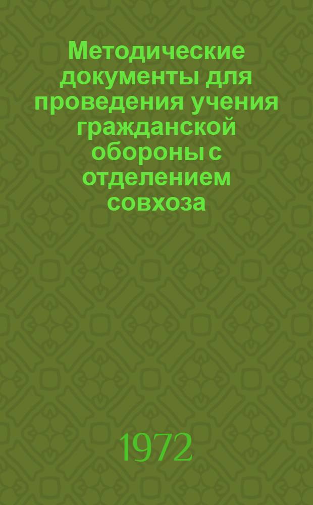 Методические документы для проведения учения гражданской обороны с отделением совхоза (бригадой колхоза) на тему "Организация и проведение мероприятий по защите личного состава отделения (бригады) с возникновением угрозы нападения противника"