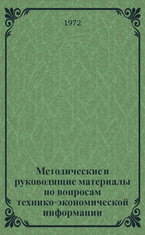 Методические и руководящие материалы по вопросам технико-экономической информации