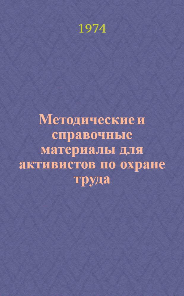 Методические и справочные материалы для активистов по охране труда