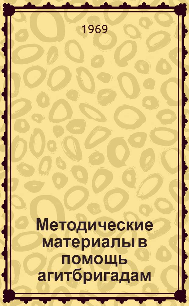 Методические материалы в помощь агитбригадам