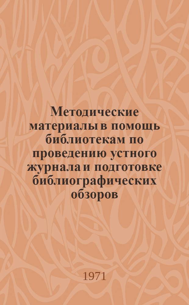 Методические материалы в помощь библиотекам по проведению устного журнала и подготовке библиографических обзоров