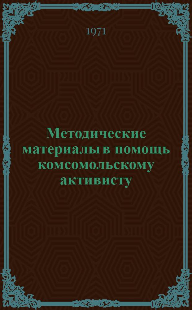 Методические материалы в помощь комсомольскому активисту