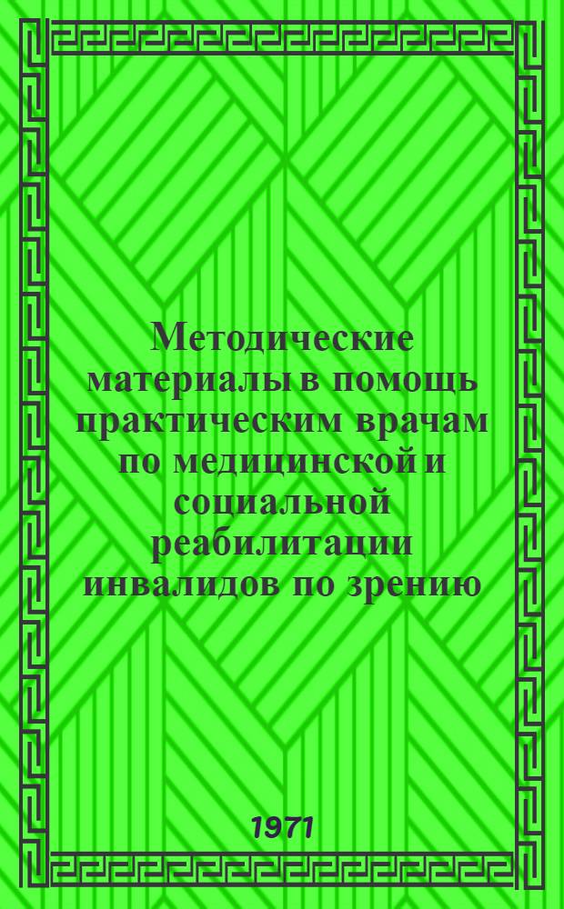 Методические материалы в помощь практическим врачам по медицинской и социальной реабилитации инвалидов по зрению