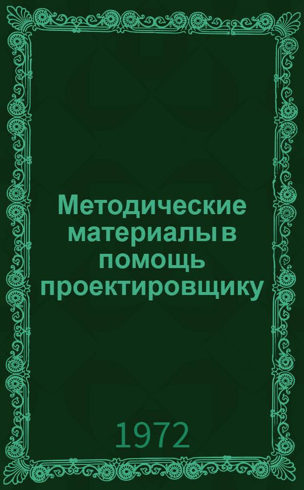 Методические материалы в помощь проектировщику