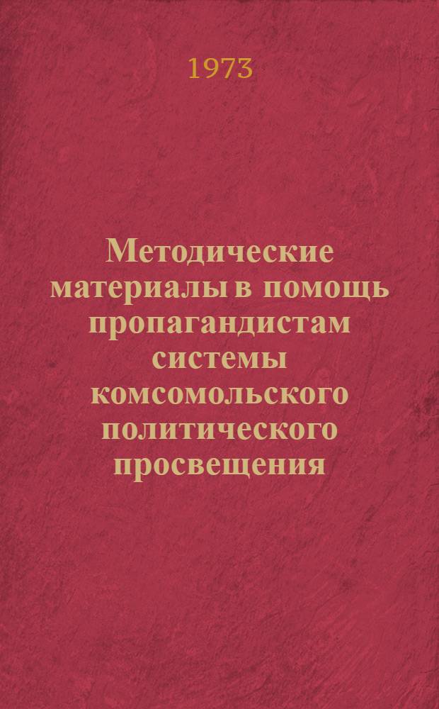Методические материалы в помощь пропагандистам системы комсомольского политического просвещения
