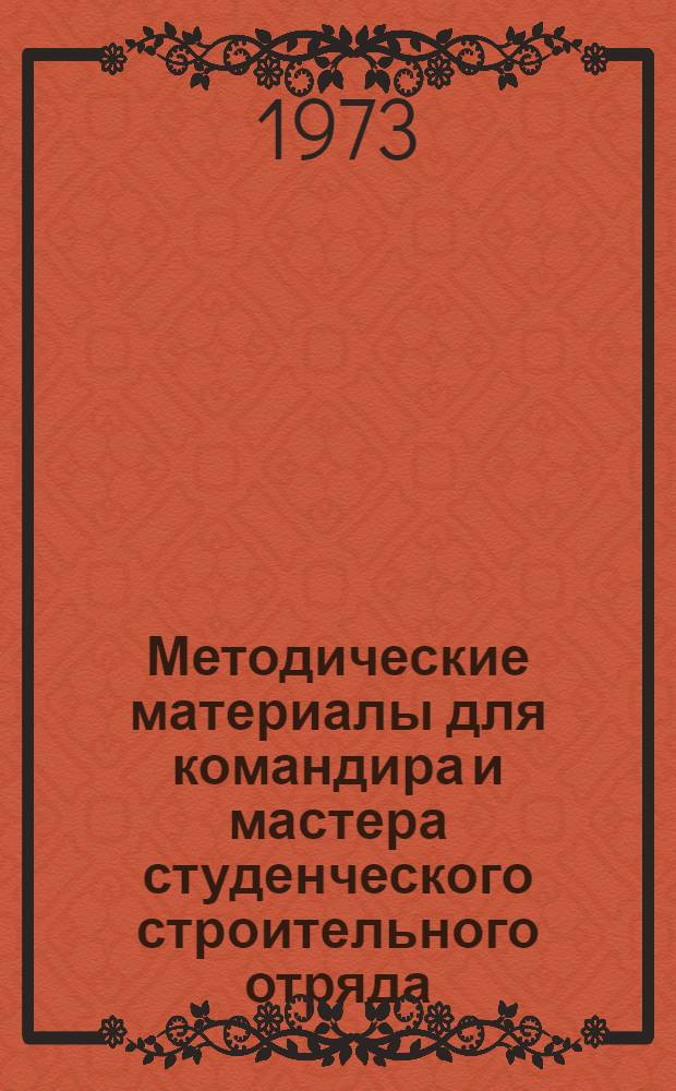 Методические материалы для командира и мастера студенческого строительного отряда
