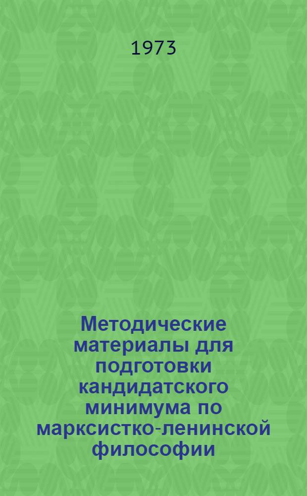 Методические материалы для подготовки кандидатского минимума по марксистко-ленинской философии