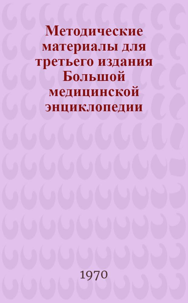 Методические материалы для третьего издания Большой медицинской энциклопедии : Проект