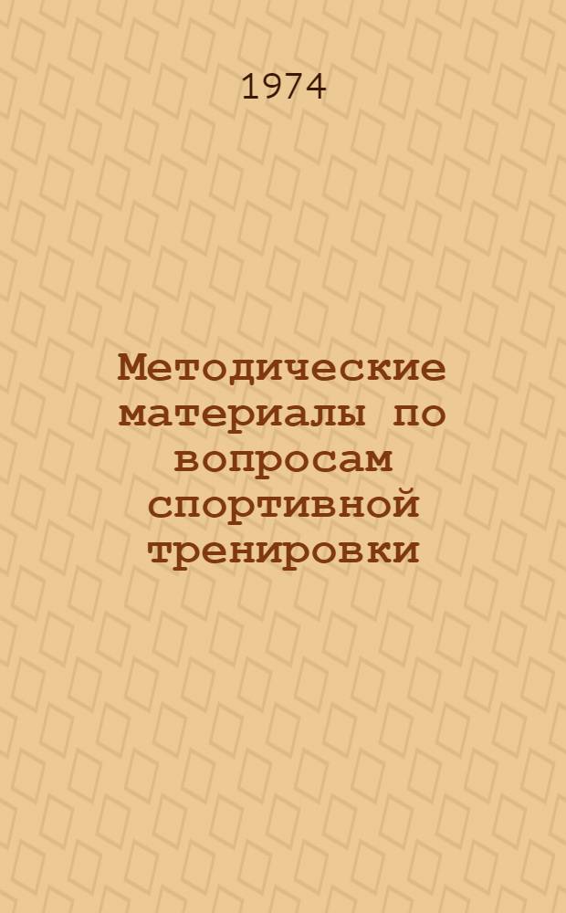 Методические материалы по вопросам спортивной тренировки : Сборник статей