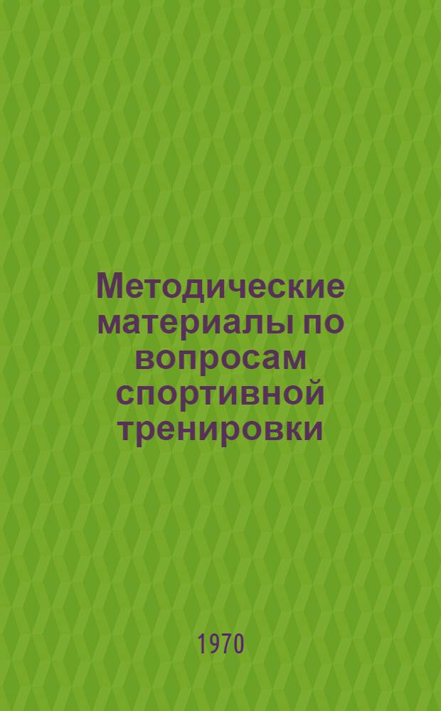Методические материалы по вопросам спортивной тренировки : Сборник статей
