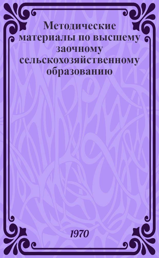 Методические материалы по высшему заочному сельскохозяйственному образованию