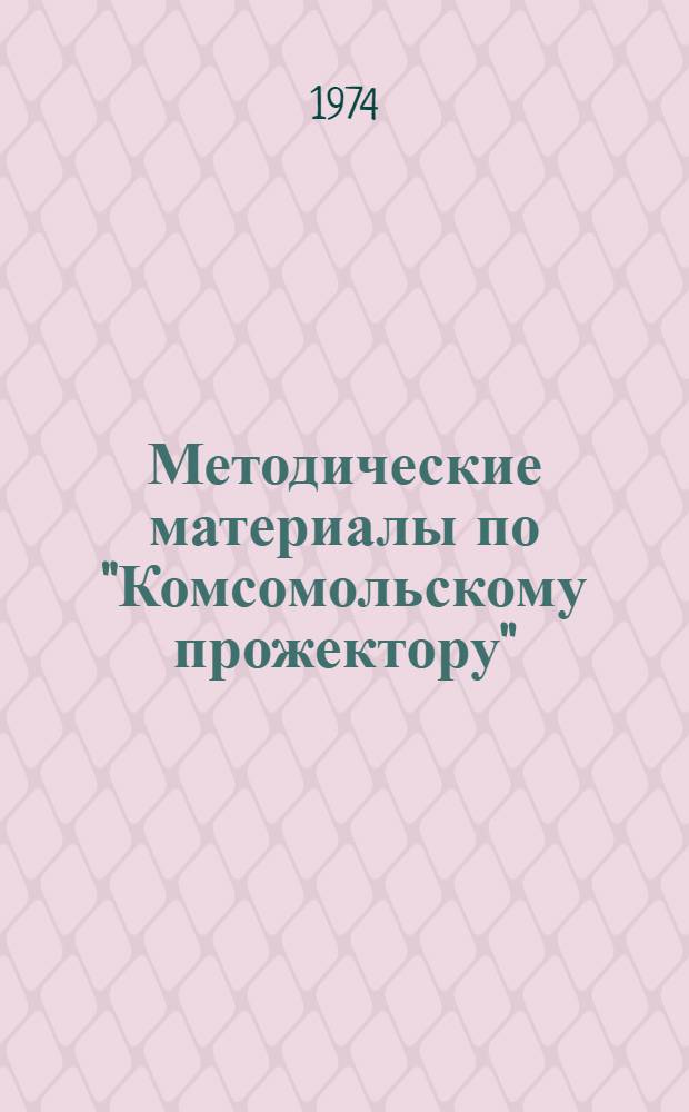 Методические материалы по "Комсомольскому прожектору"