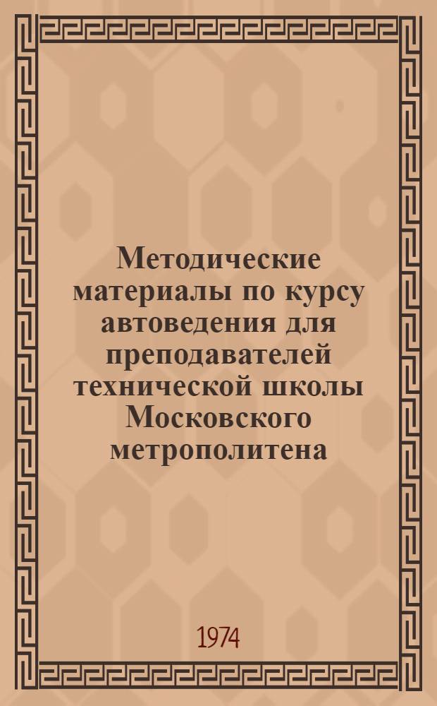 Методические материалы по курсу автоведения для преподавателей технической школы Московского метрополитена