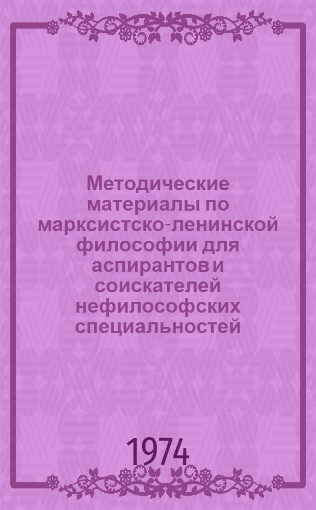 Методические материалы по марксистско-ленинской философии для аспирантов и соискателей нефилософских специальностей