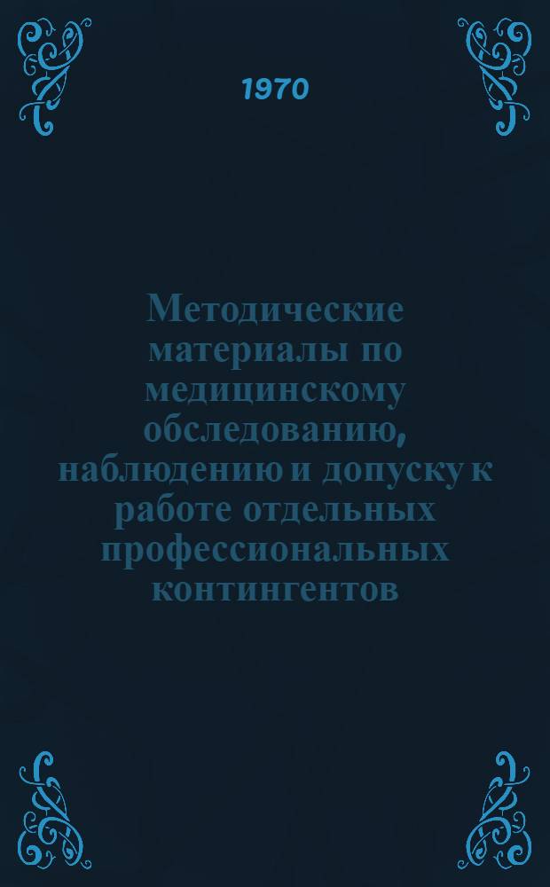 Методические материалы по медицинскому обследованию, наблюдению и допуску к работе отдельных профессиональных контингентов