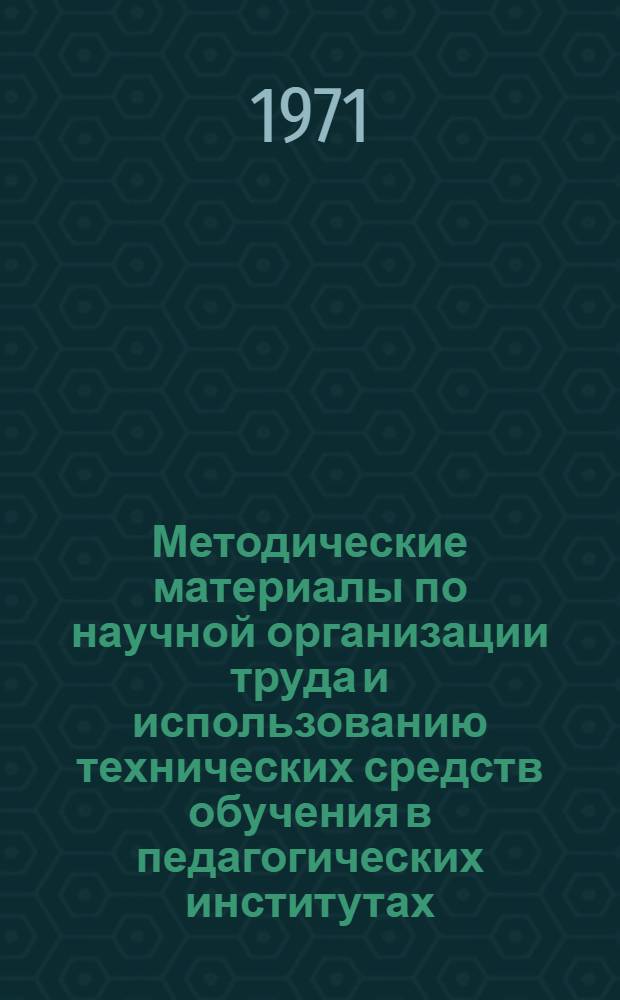 Методические материалы по научной организации труда и использованию технических средств обучения в педагогических институтах