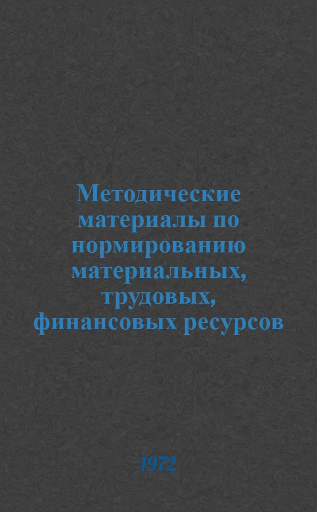 Методические материалы по нормированию материальных, трудовых, финансовых ресурсов, капитальных вложений и производственных мощностей в химической промышленности : Сборник аннотаций