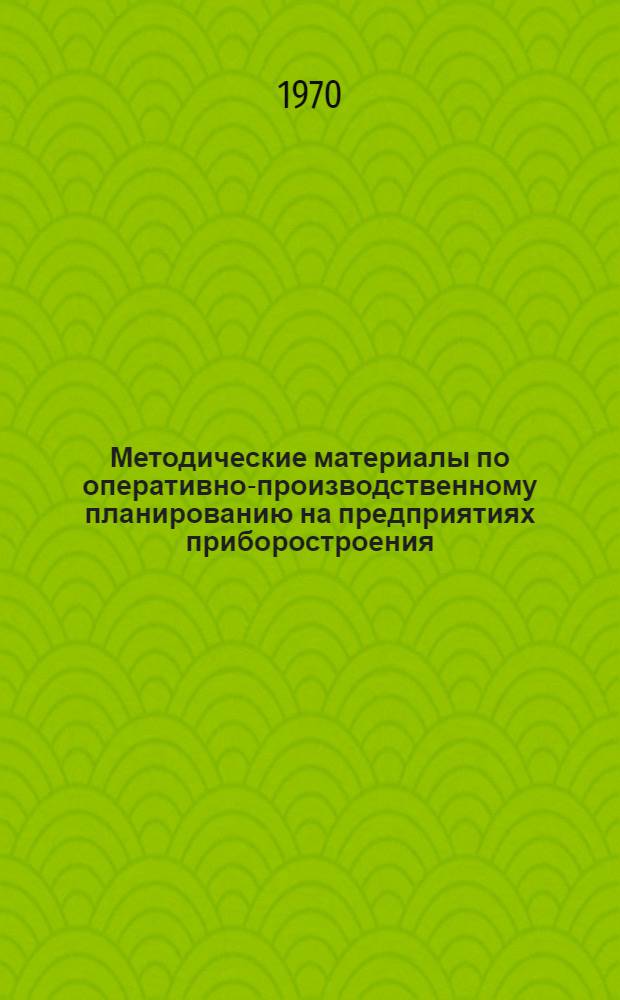 Методические материалы по оперативно-производственному планированию на предприятиях приборостроения