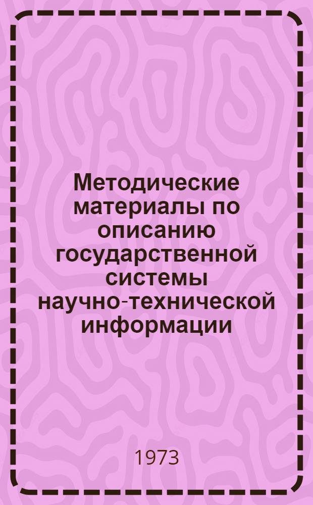 Методические материалы по описанию государственной системы научно-технической информации : Описание системы науч. универсальных б-к