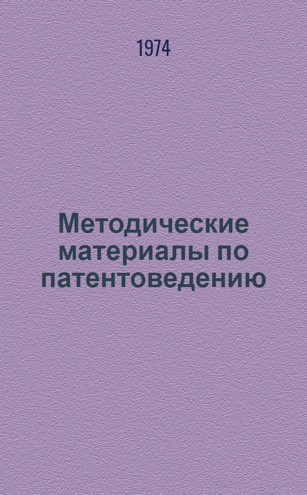 Методические материалы по патентоведению