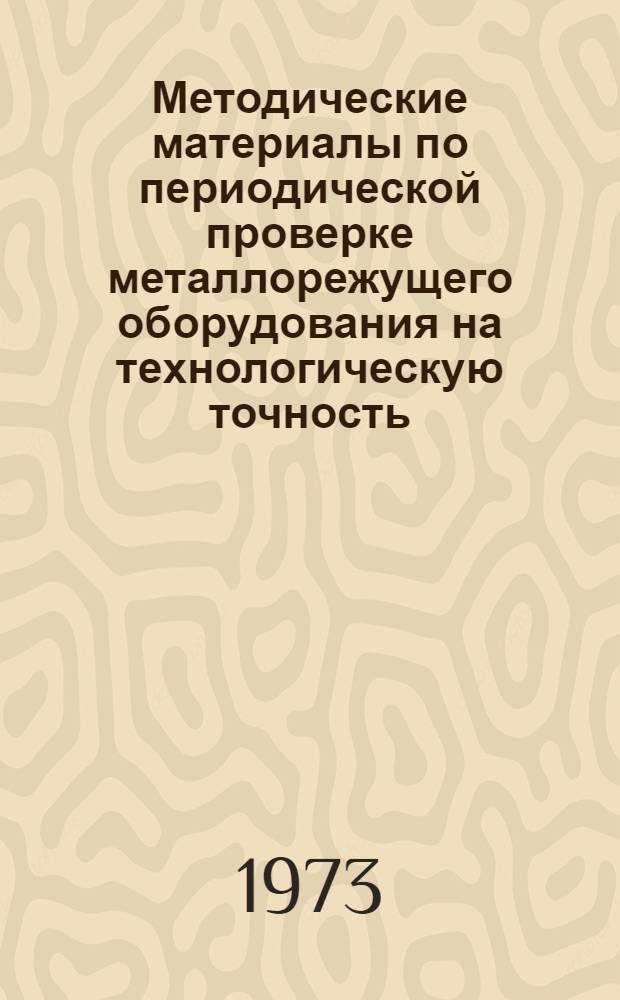 Методические материалы по периодической проверке металлорежущего оборудования на технологическую точность : Шифр ПМ-62 : Прил. 4. Прил. 5