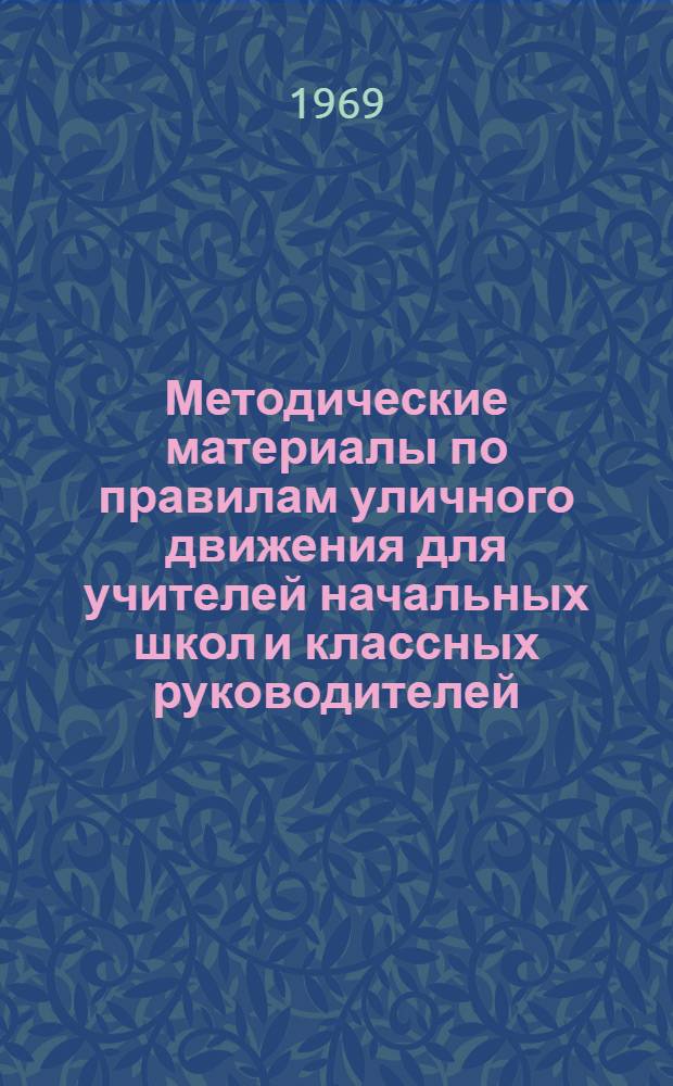 Методические материалы по правилам уличного движения для учителей начальных школ и классных руководителей